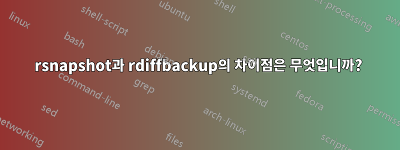 rsnapshot과 rdiffbackup의 차이점은 무엇입니까?