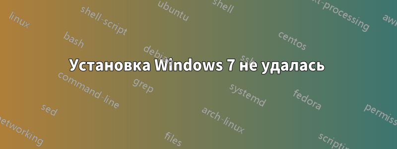 Установка Windows 7 не удалась