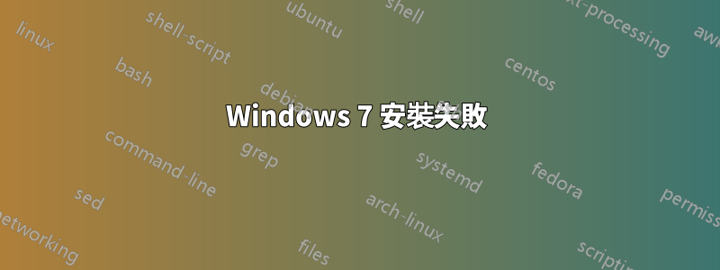 Windows 7 安裝失敗