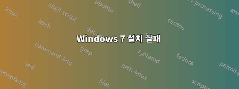 Windows 7 설치 실패