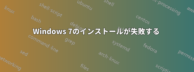 Windows 7のインストールが失敗する