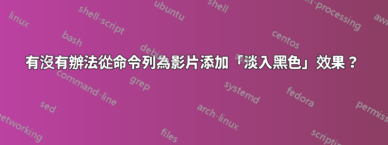 有沒有辦法從命令列為影片添加「淡入黑色」效果？