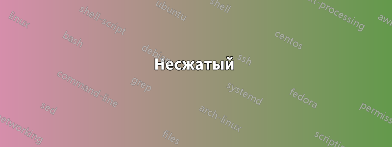 Несжатый