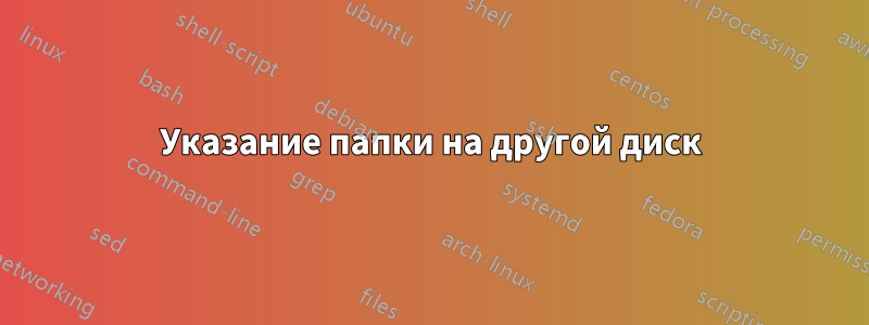 Указание папки на другой диск