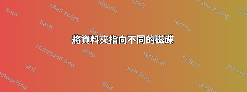 將資料夾指向不同的磁碟