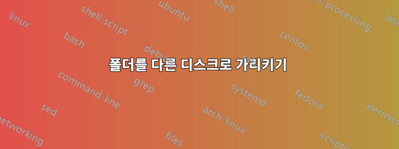 폴더를 다른 디스크로 가리키기