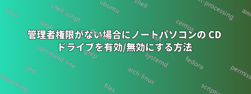 管理者権限がない場合にノートパソコンの CD ドライブを有効/無効にする方法