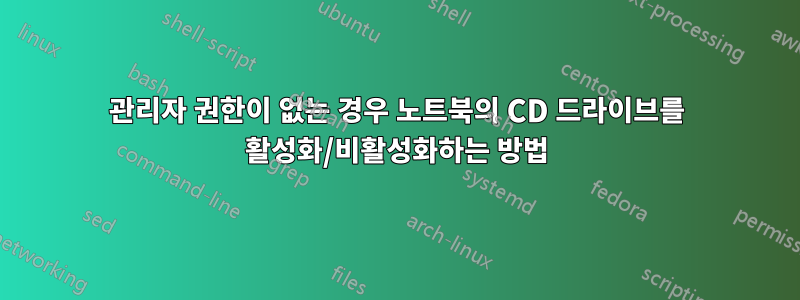 관리자 권한이 없는 경우 노트북의 CD 드라이브를 활성화/비활성화하는 방법