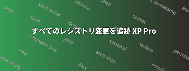 すべてのレジストリ変更を追跡 XP Pro