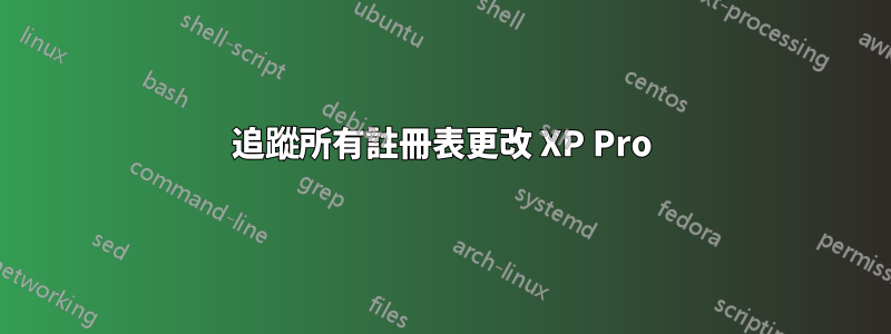 追蹤所有註冊表更改 XP Pro