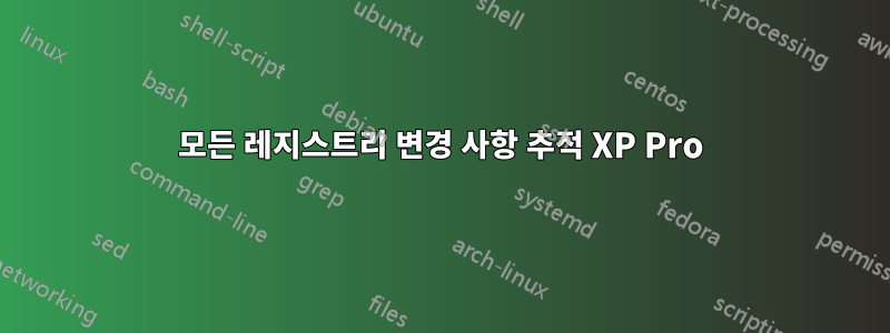 모든 레지스트리 변경 사항 추적 XP Pro