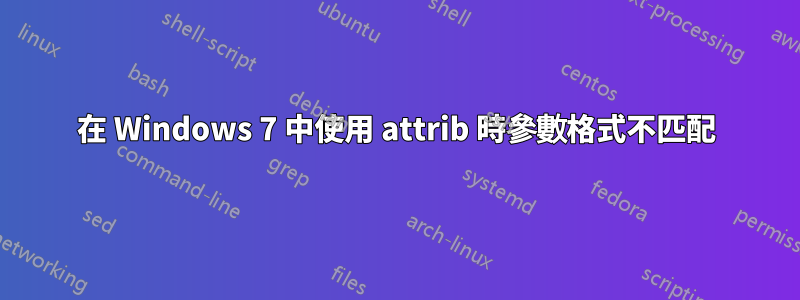 在 Windows 7 中使用 attrib 時參數格式不匹配