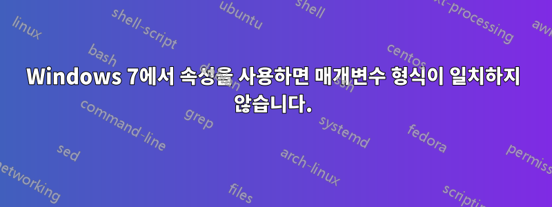 Windows 7에서 속성을 사용하면 매개변수 형식이 일치하지 않습니다.