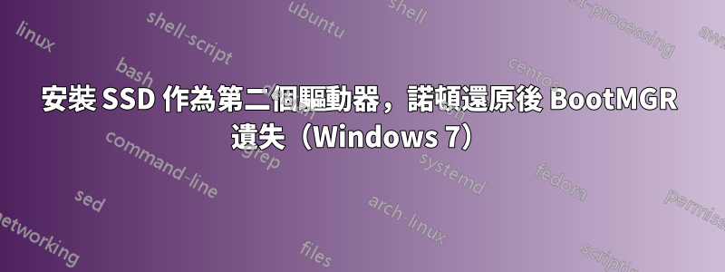 安裝 SSD 作為第二個驅動器，諾頓還原後 BootMGR 遺失（Windows 7）