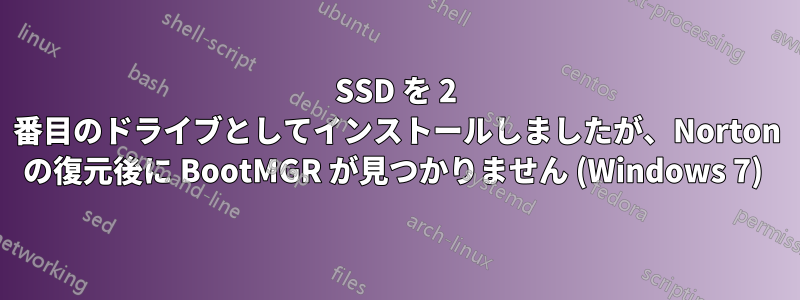 SSD を 2 番目のドライブとしてインストールしましたが、Norton の復元後に BootMGR が見つかりません (Windows 7) 