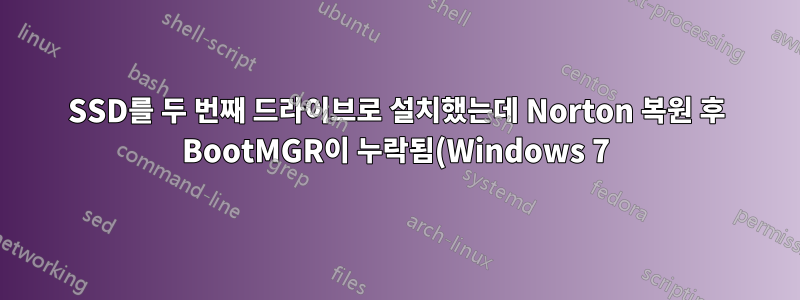 SSD를 두 번째 드라이브로 설치했는데 Norton 복원 후 BootMGR이 누락됨(Windows 7)