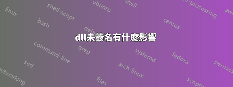 dll未簽名有什麼影響