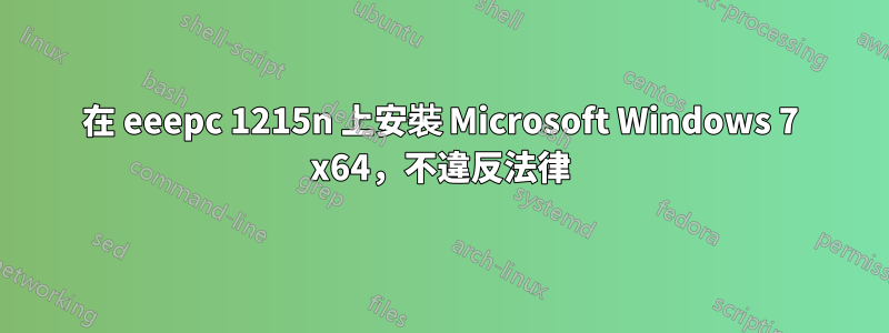 在 eeepc 1215n 上安裝 Microsoft Windows 7 x64，不違反法律