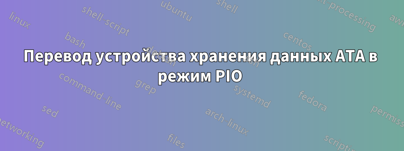 Перевод устройства хранения данных ATA в режим PIO