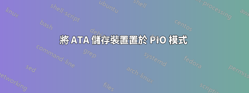 將 ATA 儲存裝置置於 PIO 模式