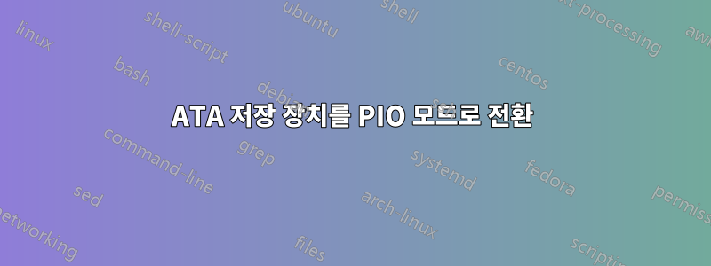 ATA 저장 장치를 PIO 모드로 전환