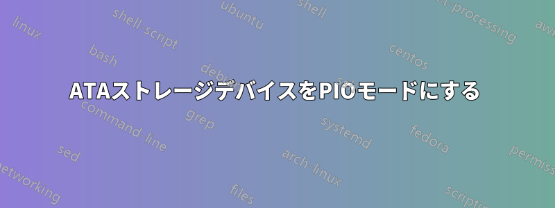 ATAストレージデバイスをPIOモードにする