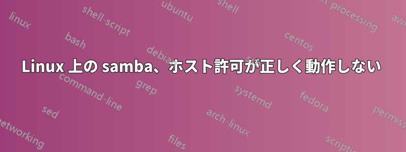 Linux 上の samba、ホスト許可が正しく動作しない