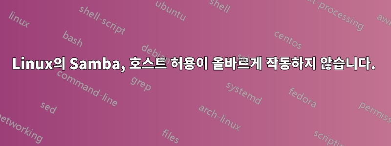 Linux의 Samba, 호스트 허용이 올바르게 작동하지 않습니다.