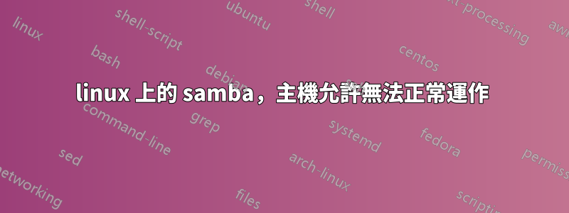 linux 上的 samba，主機允許無法正常運作