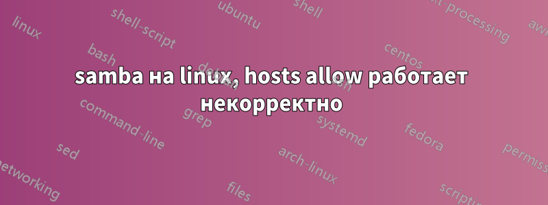 samba на linux, hosts allow работает некорректно