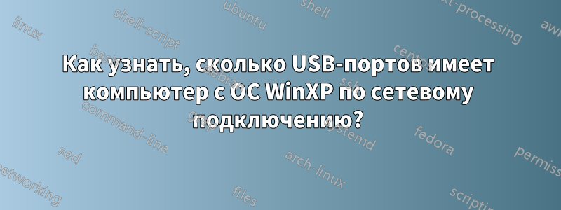 Как узнать, сколько USB-портов имеет компьютер с ОС WinXP по сетевому подключению?