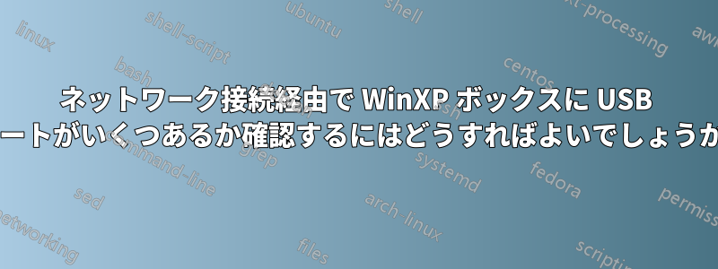 ネットワーク接続経由​​で Wi​​nXP ボックスに USB ポートがいくつあるか確認するにはどうすればよいでしょうか?