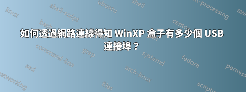 如何透過網路連線得知 WinXP 盒子有多少個 USB 連接埠？