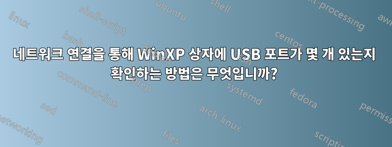 네트워크 연결을 통해 WinXP 상자에 USB 포트가 몇 개 있는지 확인하는 방법은 무엇입니까?