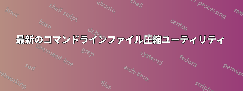 最新のコマンドラインファイル圧縮ユーティリティ