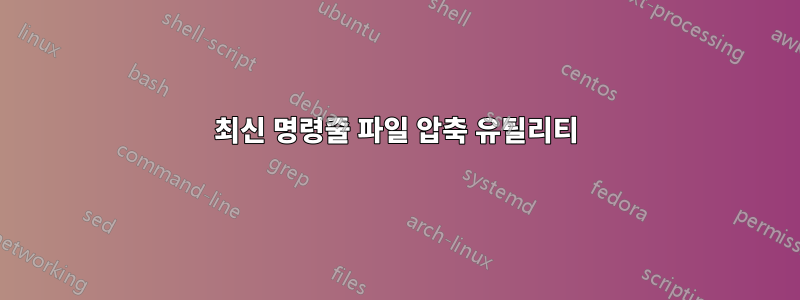 최신 명령줄 파일 압축 유틸리티