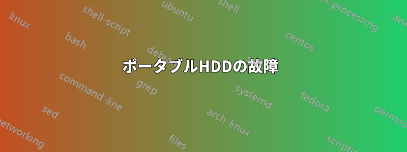 ポータブルHDDの故障 