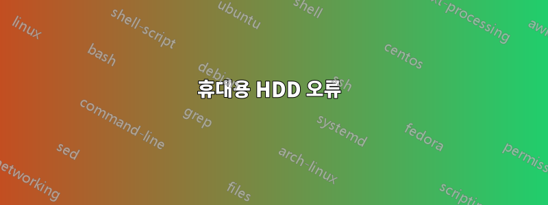 휴대용 HDD 오류 