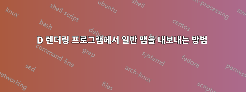 3D 렌더링 프로그램에서 일반 맵을 내보내는 방법