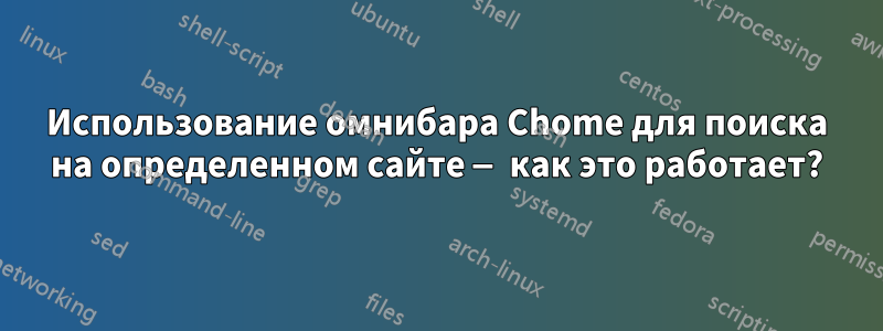 Использование омнибара Chome для поиска на определенном сайте — как это работает?