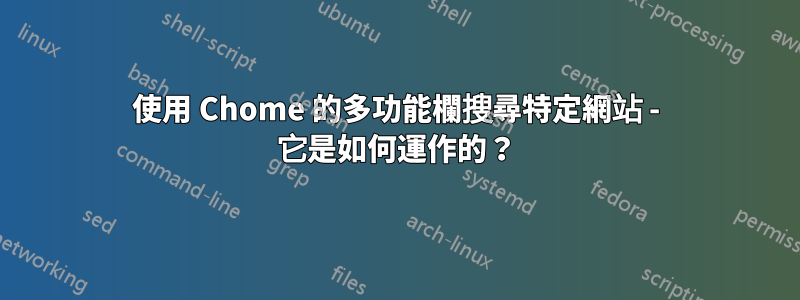 使用 Chome 的多功能欄搜尋特定網站 - 它是如何運作的？