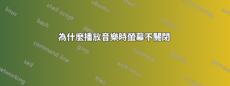 為什麼播放音樂時螢幕不關閉