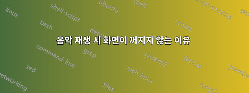 음악 재생 시 화면이 꺼지지 않는 이유