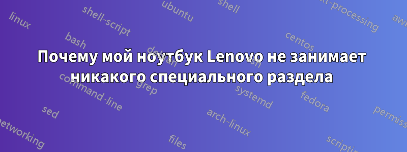 Почему мой ноутбук Lenovo не занимает никакого специального раздела