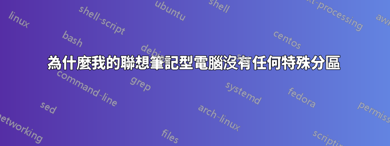 為什麼我的聯想筆記型電腦沒有任何特殊分區