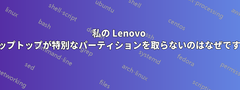 私の Lenovo ラップトップが特別なパーティションを取らないのはなぜですか