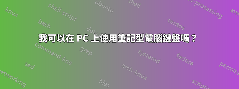 我可以在 PC 上使用筆記型電腦鍵盤嗎？