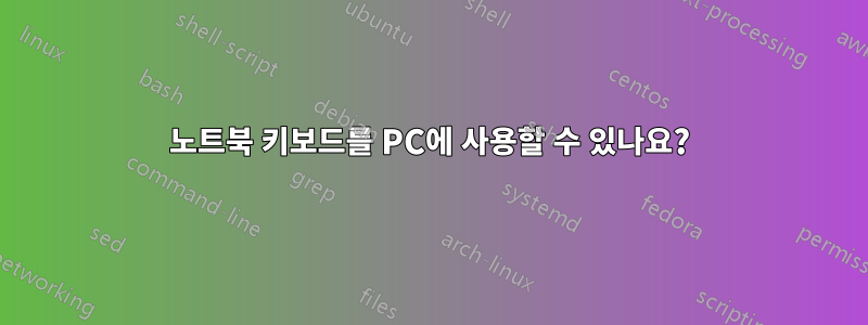 노트북 키보드를 PC에 사용할 수 있나요?