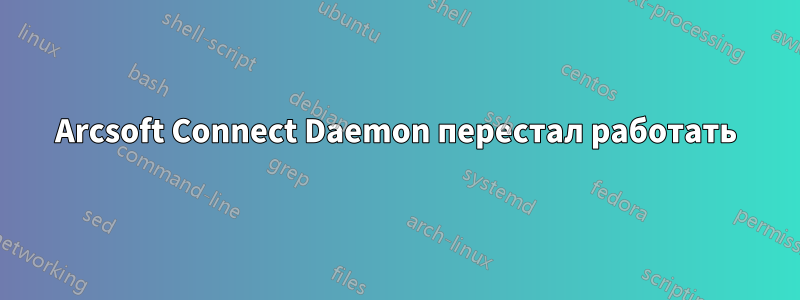 Arcsoft Connect Daemon перестал работать