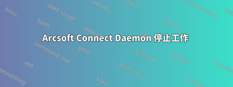 Arcsoft Connect Daemon 停止工作